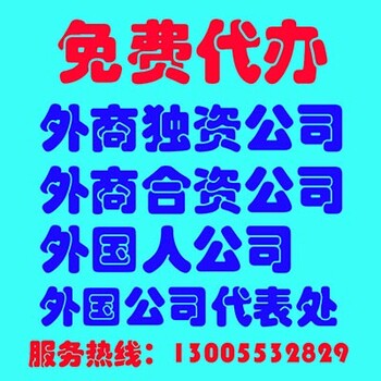 外国人办公司，办外国人公司，办外资公司，外商资公司