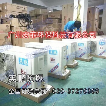 浙江核电站Ex分体壁挂式防爆空调机