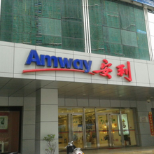 成都青白江安利专卖店详细地址在哪青白江哪里有安利实体店图片