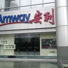 宜宾长宁安利专卖店(长宁店铺)地址电话(放心省心)图片
