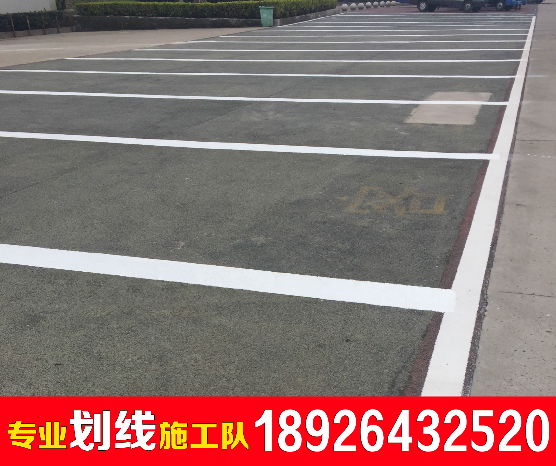 龙华新区观湖小区道路标线施工停车位划线价格贵吗，效果怎么样