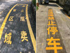 宝安小区路面划线施工公司,深圳光明区工业区划斑马线标准尺寸