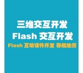 山西太原交互动画、FLASH交互课件开发、FLASH交互程序开发