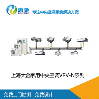 大金VRV系列_免费上门设计_上海惠驰空调电器有限公司