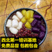 满记甜品加盟要多少钱台湾芋圆西米露班戟做法培训