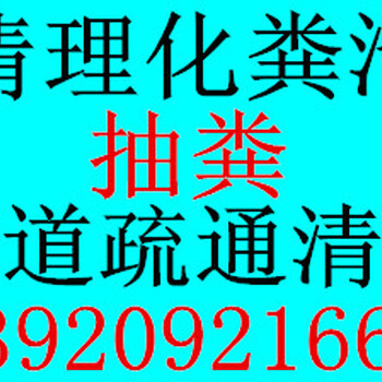 西青区杨柳青室外管道疏通，抽污水