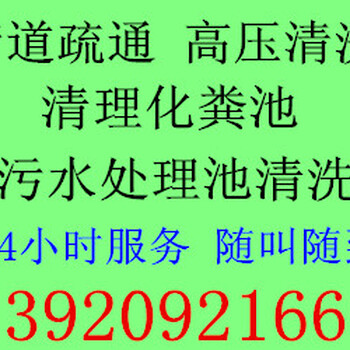 天津河西区疏通下水道电话，专业清洗小区主管道