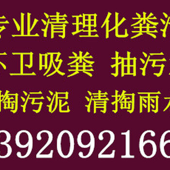 天津南开区抽粪，清理河道，大型污水池清理