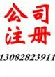 快速、低价、专业省心注册公司、记账