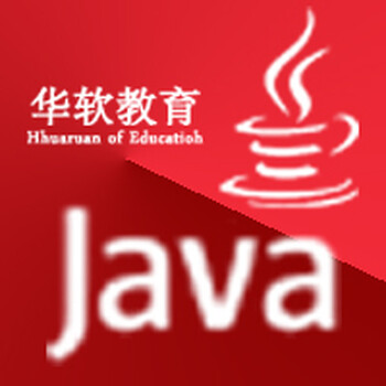 云南华软教育面向全国地区用户推荐java。