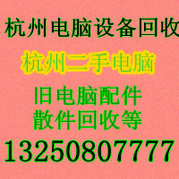 江干区二手电脑回收价格，下沙旧电脑显示器回收