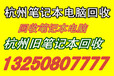 滨江收购旧笔记本电脑，滨江二手笔记本回收价格收购旧笔记本