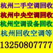 杭州收购二手空调电器，西湖区旧空调回收价格