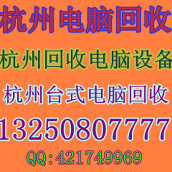 杭州下沙二手电脑回收公司欢迎您，下沙旧电脑显示器回收价格，下沙学生电脑回收行情