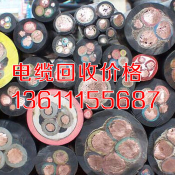 今日电缆回收厂家,邯郸电线电缆回收,废旧电缆回收,电缆铜回收价格