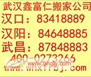 汉阳居民搬家、单位搬家、空调移机、武汉鑫富仁搬家公司