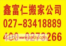 古田搬家、宗关搬家、汉西搬家-武汉鑫富仁搬家公司图片1