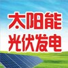 黑龍江太陽能電池板批發，發電設備