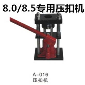壓管機/高壓打藥管制管機/8.5農(nóng)用噴霧機壓扣機/