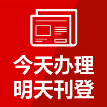 减资公告-北京日报登报电话(评价)解除合同声明