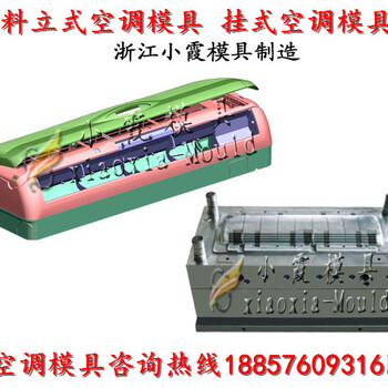 智能空调模具，立式空调塑胶外壳模具，卧室空调塑胶外壳模具