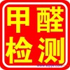 东胜检测甲醛康巴什检测甲醛除异味除甲醛伊旗检测甲醛