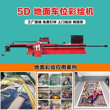 深圳地面彩绘机停车位3d喷画机地下车库uv打印机