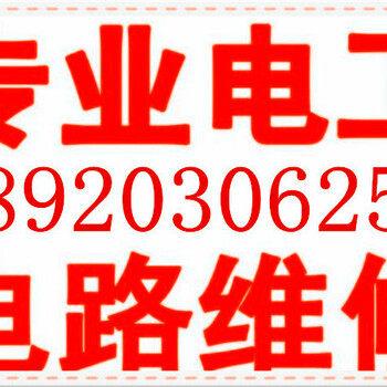 南开区黄河道家庭电路没电维修跳闸维修安装水电