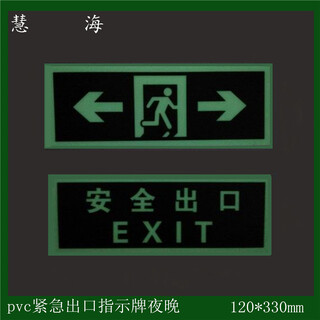 夜光PVC安全标牌紧急出口消防辅助蓄光逃生指示牌图片6