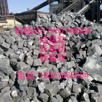 现货供应硅锰合金6517,6014，硅锰粒，硅锰球，硅锰粉