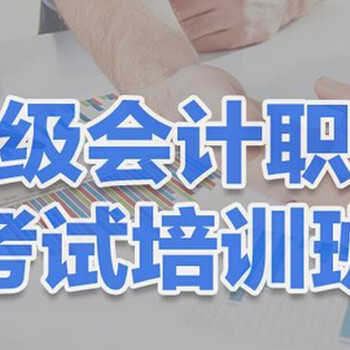 苏州会计初级职称培训会计实操培训考试