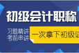 苏州木渎陶园居教育培训零基础学会计初中级职称+学真账实操