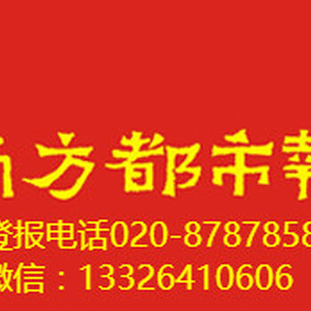 南方都市报广告部热线电话