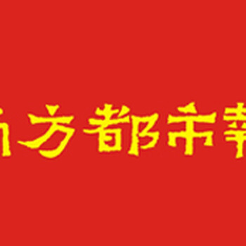 南方都市报登报电话020-8787-8287