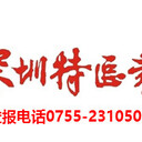 深圳特區(qū)報登報電話2310一5080