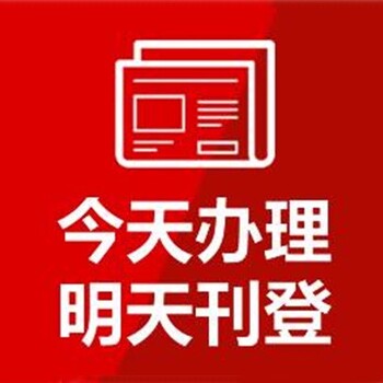 广州日报广告登报中心电话
