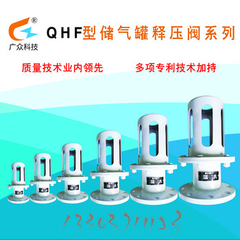 QHF系列风包释压阀