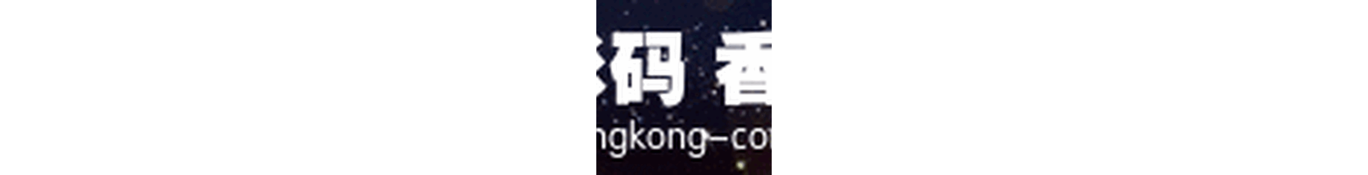 香港条形码中国备案优选登尼特