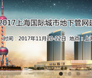 2017上海国际城市地下管网建设工程展览会