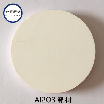 氧化铝靶材Al2O3Target陶瓷溅射靶材氧化铝颗粒