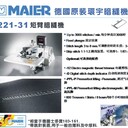 德国环宇MAIER221-23/1丝巾卷边暗缝机