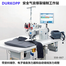 DURKOPP杜克普550-867带资料存储的安全气囊破裂缝制工作站图片