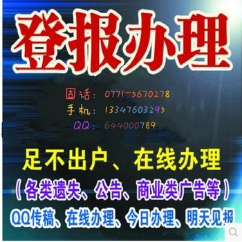 广西日报登报电话如何登报登报需要多少钱电话：