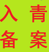 青海入青备案重要注意事项？省外企业入青备案需要哪些资料？