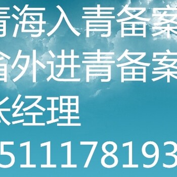 青海入青备案、代办入青备案、入青备案资料