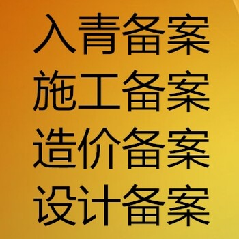 勘察设计企业入青备案需要哪些资料？勘察入青备案如何办？