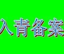 ohnanana青海入青备案，代办入青备案图片