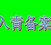 青海进青备案手续，规划设计施工入青备案代办公司