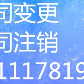 青海异常名录企业、税务异常企业注销青海公司注销代办