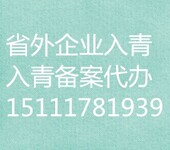 青海代办外省企业设立分支机构、分公司、代办公司